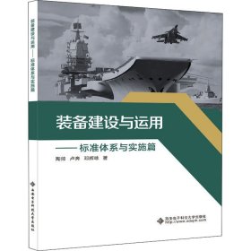 装备建设与运用——标准体系与实施篇