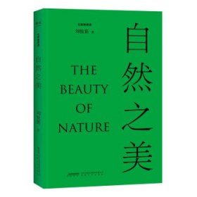 《自然之美》（探讨19个与“自然”相关的美学议题，从自然美学与环境美学的视角来透视“自然美”。）