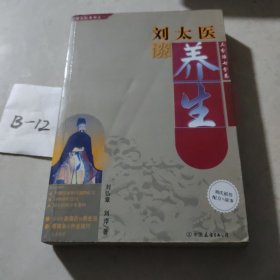 刘太医谈养生