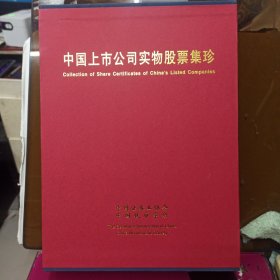 中国上市公司实物股票集珍：盒装2册 实物股票藏品+图册 内有近百张实物股票，样票