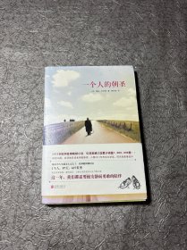 一个人的朝圣