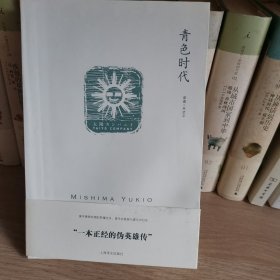 青色时代（三岛由纪夫作品系列）