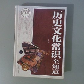历史文化常识全知道谌兵9787565825385汕头：汕头大学出版社