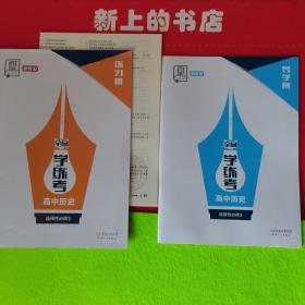 全品学练考高中历史选择性必修3练习册，导学案