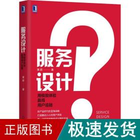 服务设计：用极致体验赢得用户追随