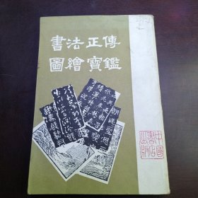 书法正传图绘宝鉴（包邮）