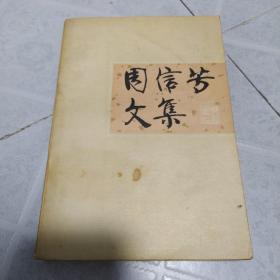 周信芳文集