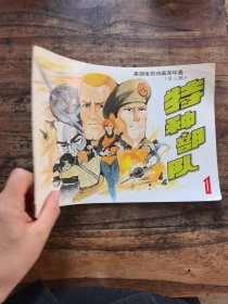 美国电视动画连环画: 特种部队1