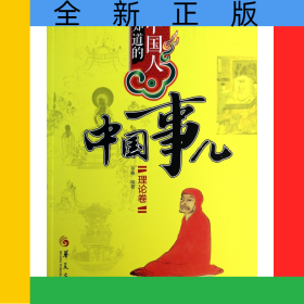 中国人要知道的中国事儿(理论卷)