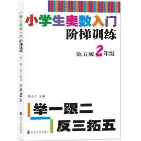 小学生奥数入门阶梯训练·举一跟二反三拓五：二年级（第5版）