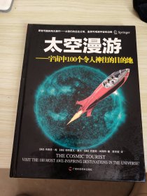 太空漫游：宇宙中100个令人神往的目的地