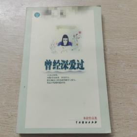 亦舒作品集44 曾经深爱过