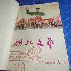 湖北文艺1977年1~3期 (合售)