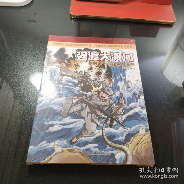 我的第一本红色漫画书·强渡大渡河