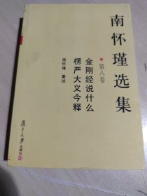 南怀瑾选集 平装本本 第八卷