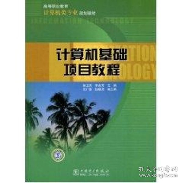 高等职业教育计算机类专业规划教材：计算机基础项目教程