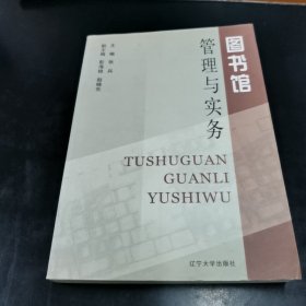 图书馆管理与实务