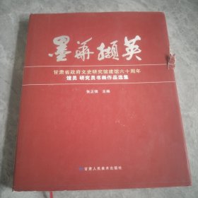 墨华英：甘肃省政府文史研究馆建馆六十周年馆研究员书画作品选集