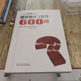 建筑物电气装置600问