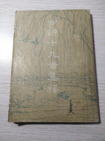 古诗十九首集释【1955年一版1957年四印】正版保真