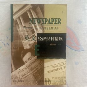 英文经济报刊精读