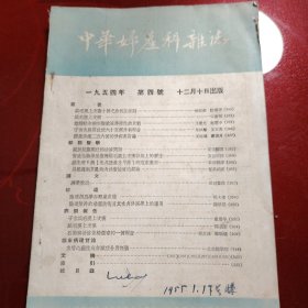 中华妇产科杂志 1954年 第四号