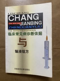 临床常见病诊断依据与输液组方