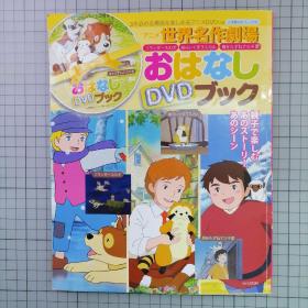 日版 小学馆のカラーワイド  アニメ 世界名作剧场 （「 フランダース の犬」、「あらいぐま ラスカル 」、「 母をたずねて三千里 」）おはなし DVD ブック  小学馆的彩色广角 动画 世界名作剧场（弗兰德斯的狗、三千里寻母记、小浣熊拉斯卡尔） 故事DVD书 世界名作剧场 画集（附原版光盘）