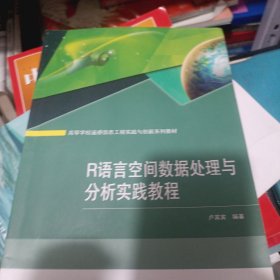 R语言空间数据处理与分析实践教程