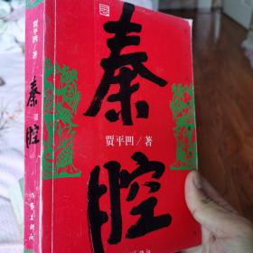 秦腔