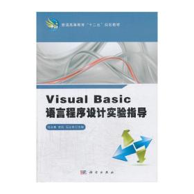 Visual_Basic语言程序设计实验指导