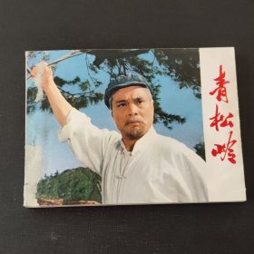 青松岭