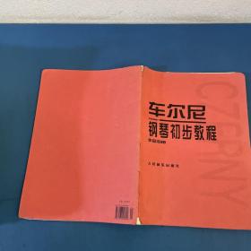 车尔尼钢琴初步教程作品599