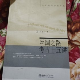 丝绸之路考古十五讲