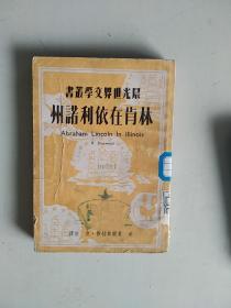 林肯在依利诺州