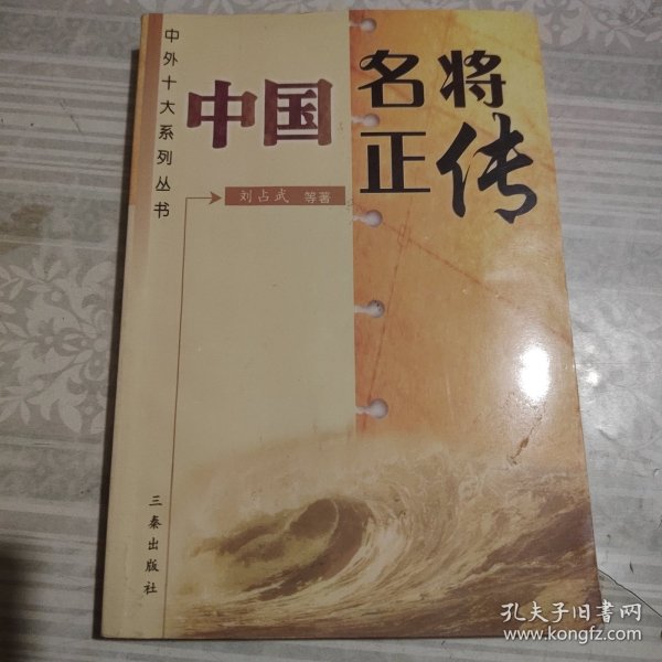 中国名将正传