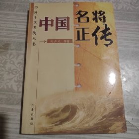 中国名将正传