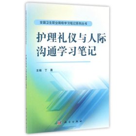 护理礼仪与人际沟通学习笔记