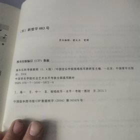 中国音乐学院社会艺术水平考级全国通用教材：基本乐科考级教程（三级、四级）