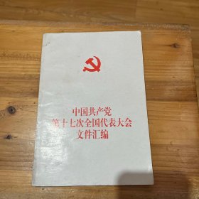 中国共产党第十七次全国代表大会文件汇编