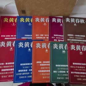 炎黄春秋(2005年少第4期，第12期)10本合售