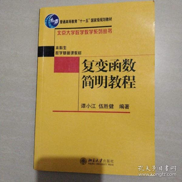 复变函数简明教程