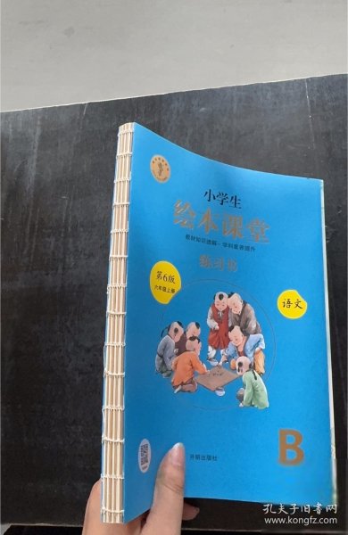 绘本课堂六年级上册语文练习书人教课本同步练习册阅读理解训练学习参考资料