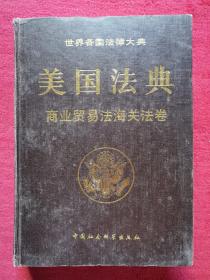 美国法典：商业贸易法海关法卷——世界各国法律大典