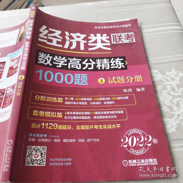 2022经济类联考数学高分精练1000题 （完全依据396新大纲，名师陈剑精心编写，刷题必备，全面提升考生解题能力）