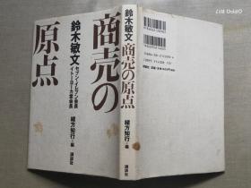 日文原版 商売の原点