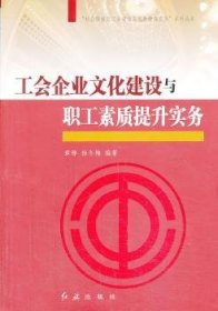 “社会转型期工会建设与创新管理实务”系列丛书：工会企业文化建设与职工素质提升实务