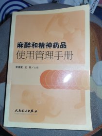 麻醉和精神药品使用管理手册