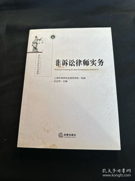 非诉讼律师实务