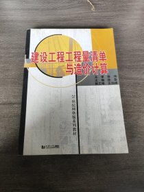 建筑工程工程量清单与造价计算